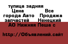 cтупица задняя isuzu › Цена ­ 12 000 - Все города Авто » Продажа запчастей   . Ненецкий АО,Нижняя Пеша с.